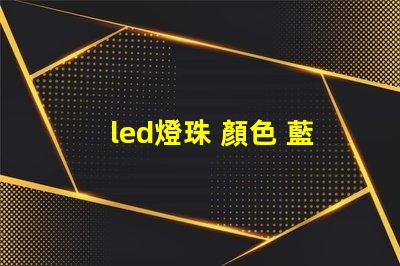 led燈珠 顏色 藍